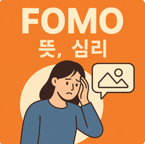 FOMO 뜻, FOMO 심리