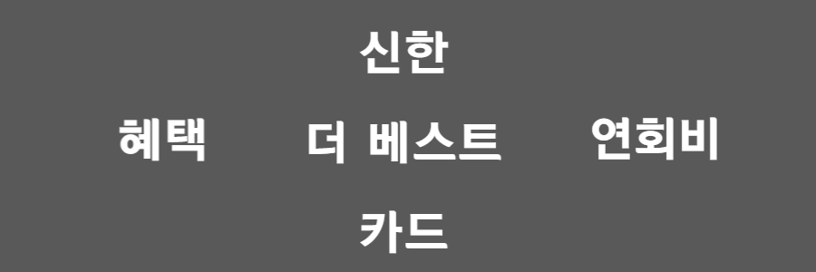 신한 더 베스트카드(The Best)