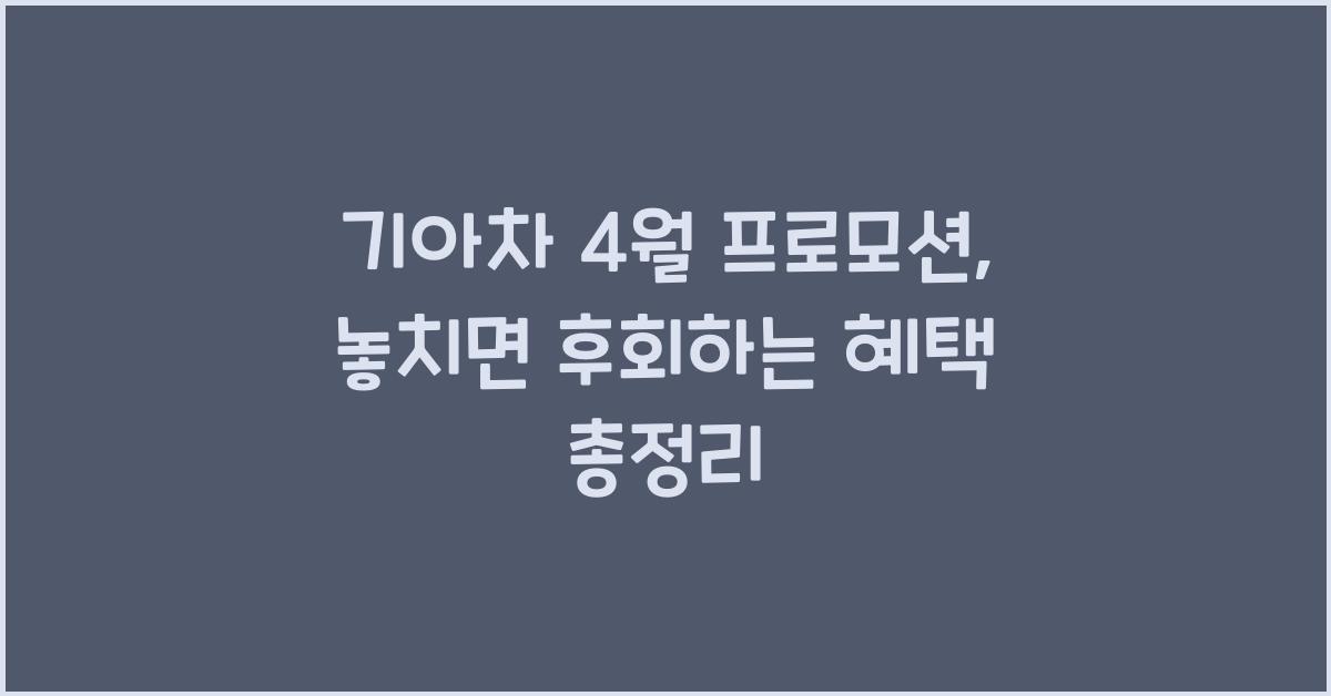 기아차 4월 프로모션