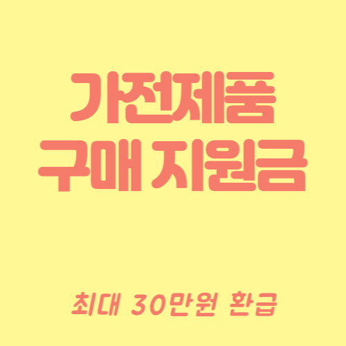 가전구매지원사업 썸네일