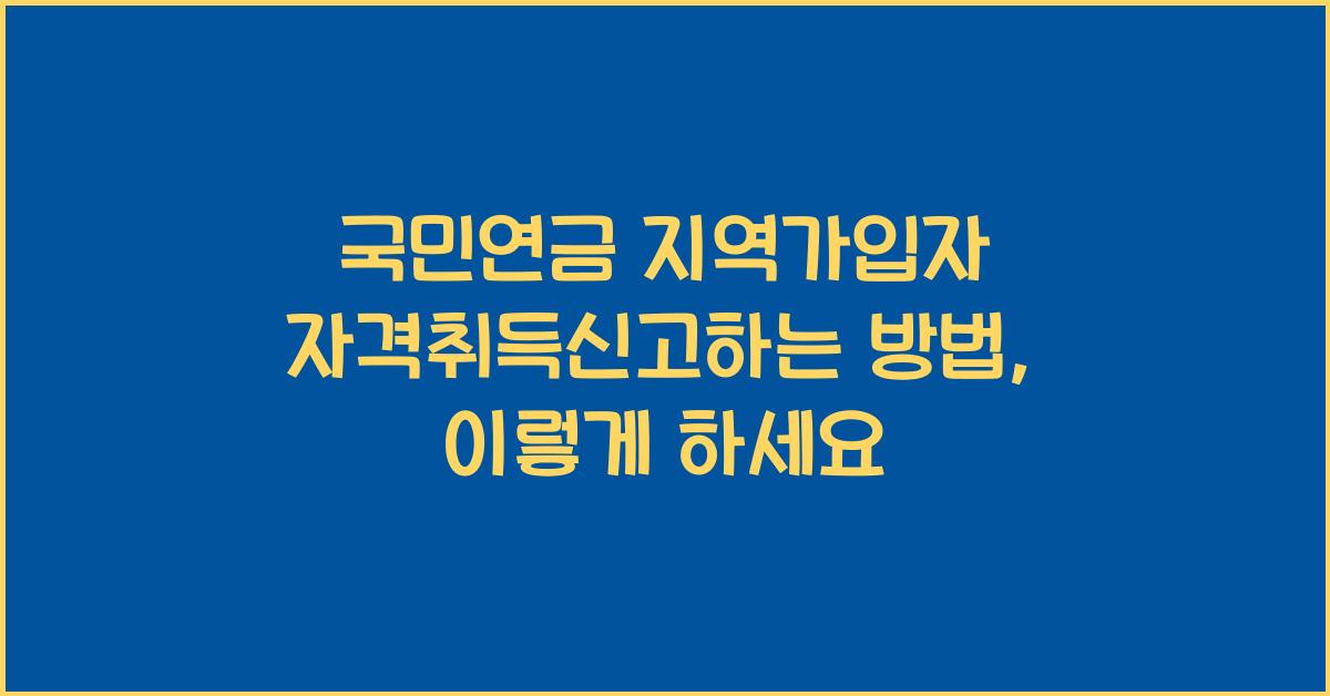 국민연금 지역가입자 자격취득신고하는 방법