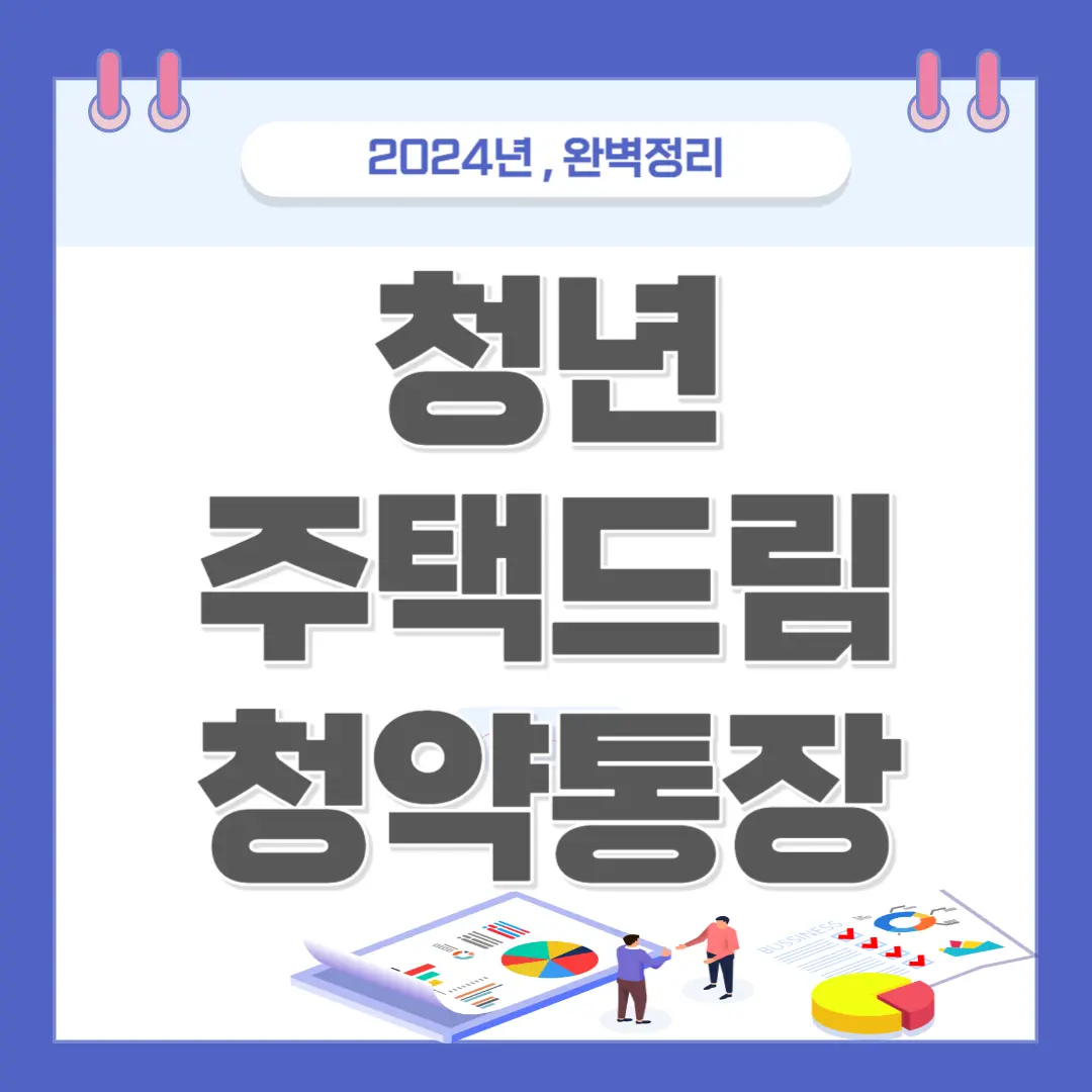 [청년 주택드림 청약통장] 정보