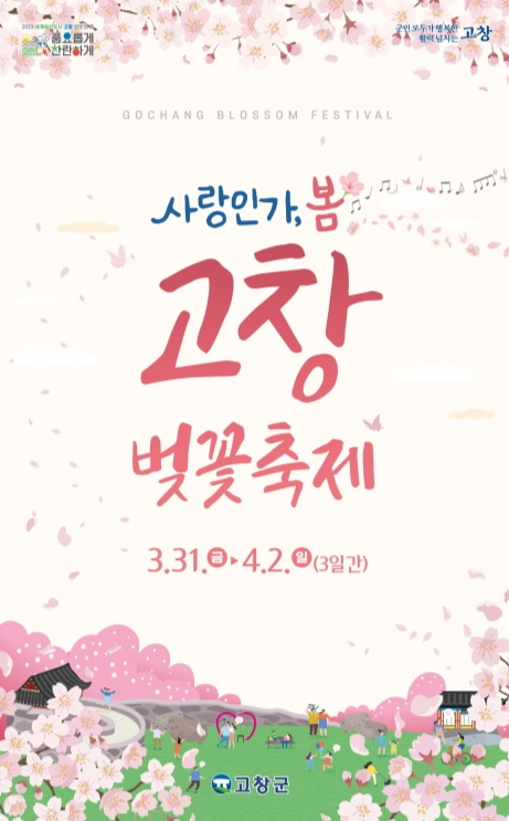 고창 벚꽃축제