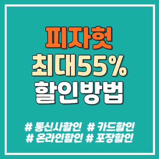 피자헛 할인