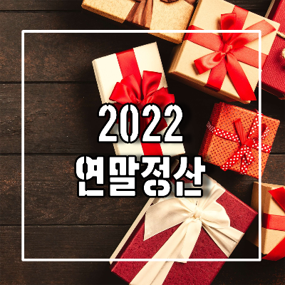 2022 연말정산