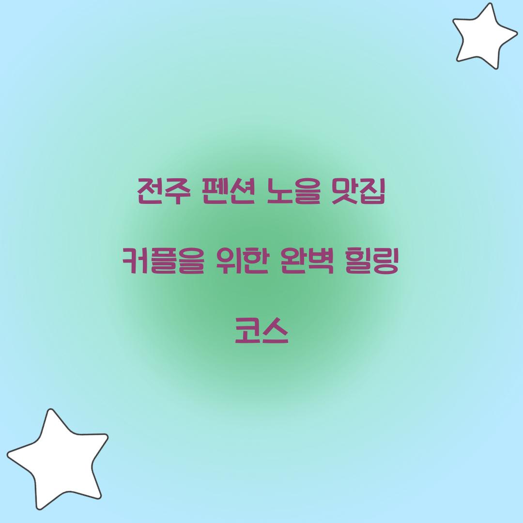 전주 펜션 노을 맛집 커플