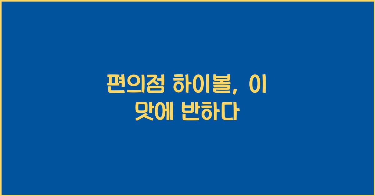 편의점 하이볼