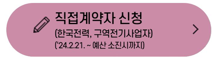 직접계약자 신청