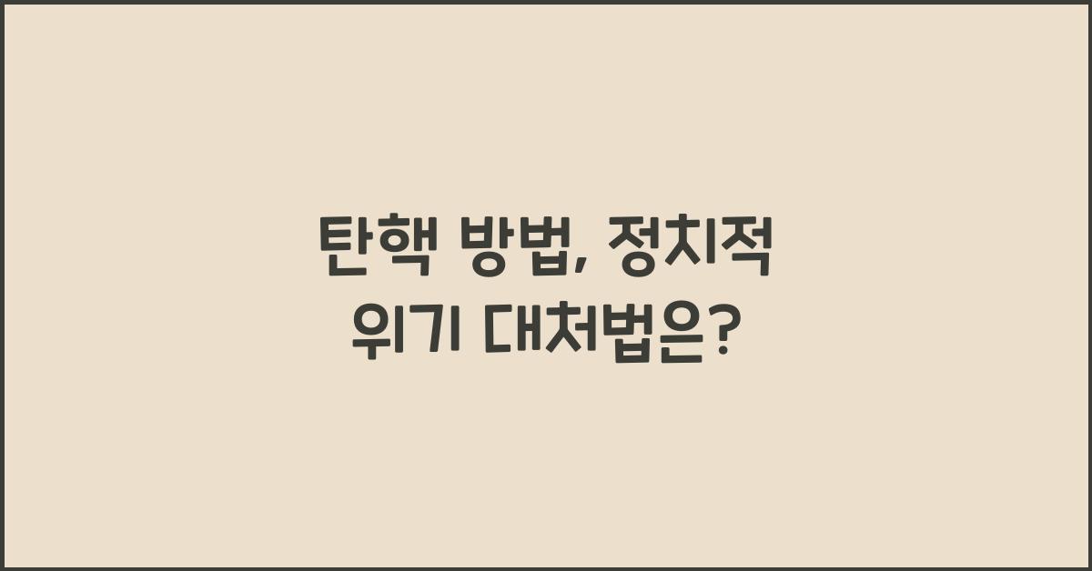 탄핵 방법