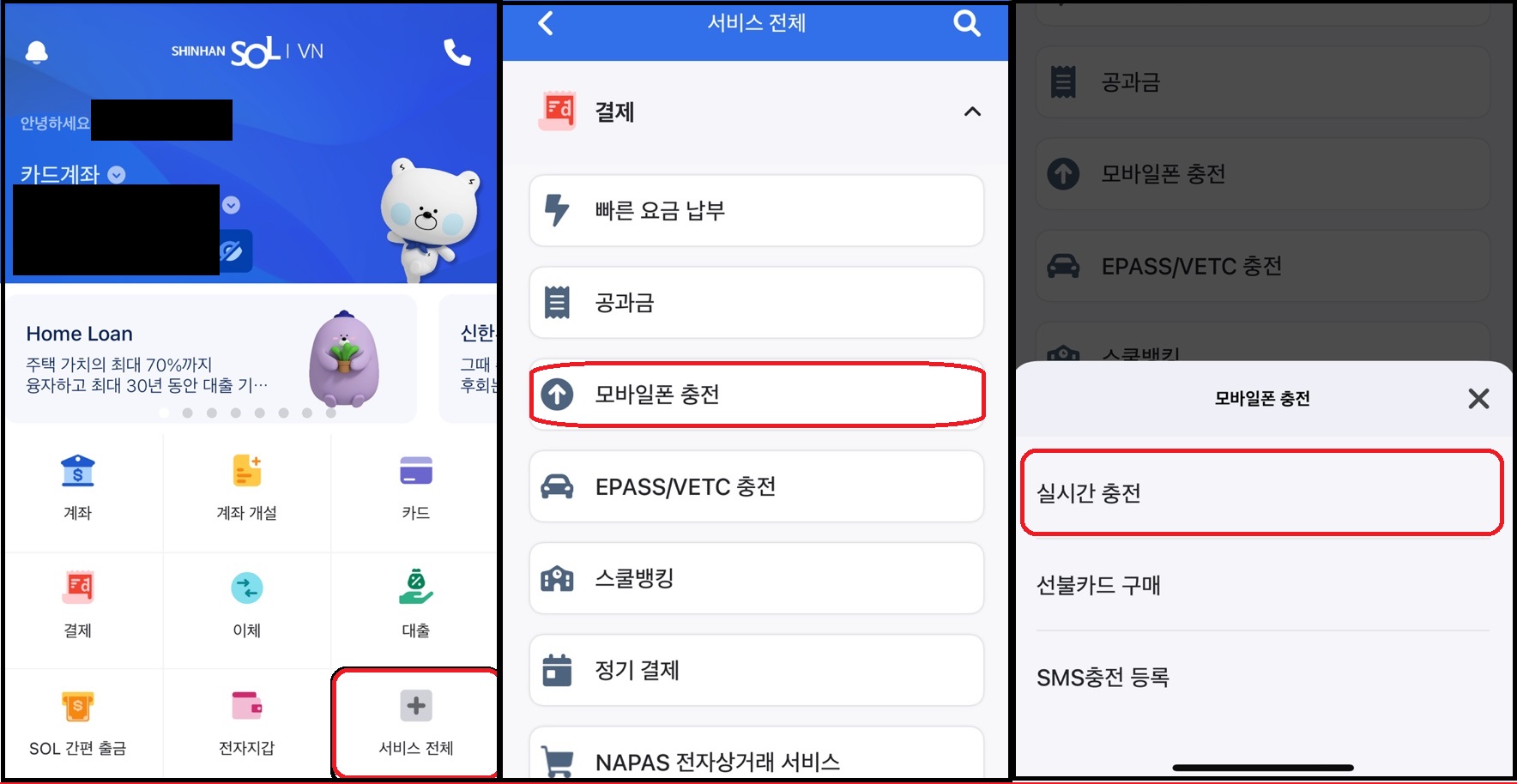 모바일 충전 신한베트남