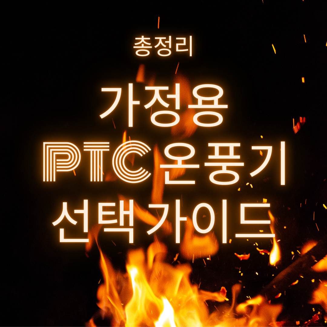 가정용 PTC 온풍기 선택 가이드