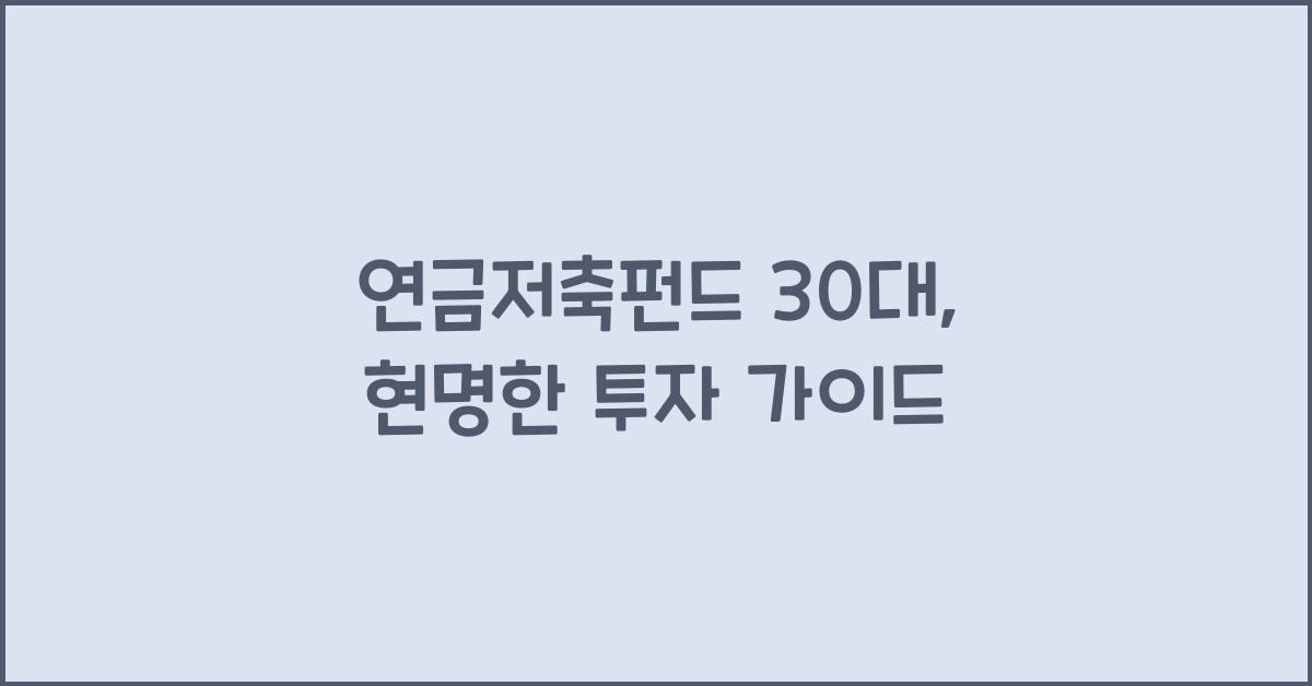 연금저축펀드 30대