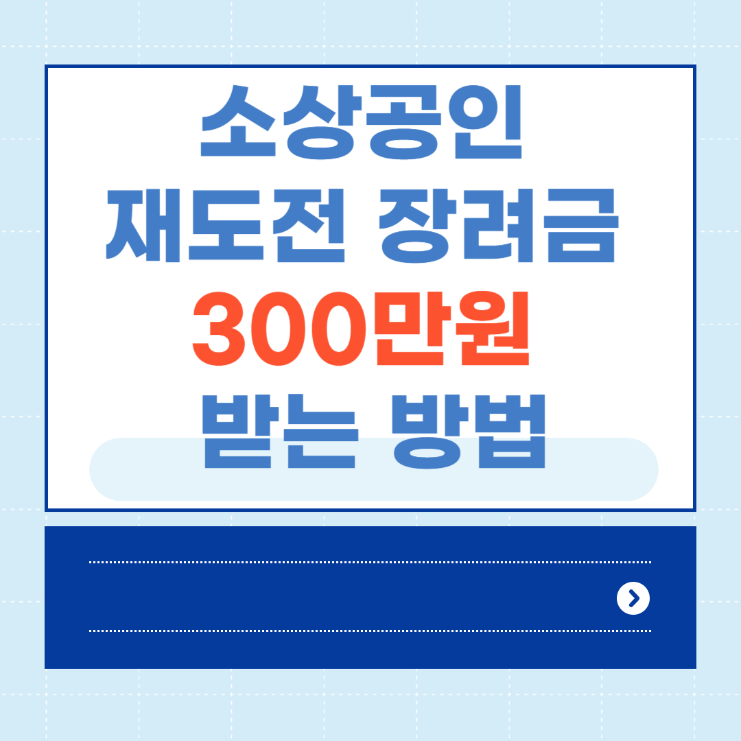 소상공인 재도전 장려금 300만원 받는 방법