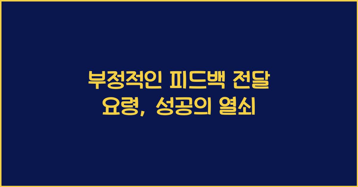 부정적인 피드백 전달 요령