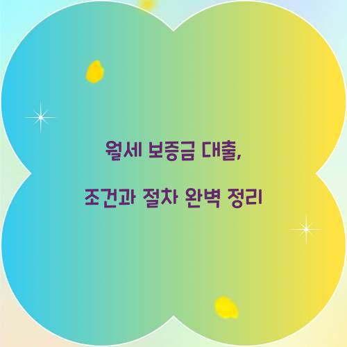 월세 보증금 대출