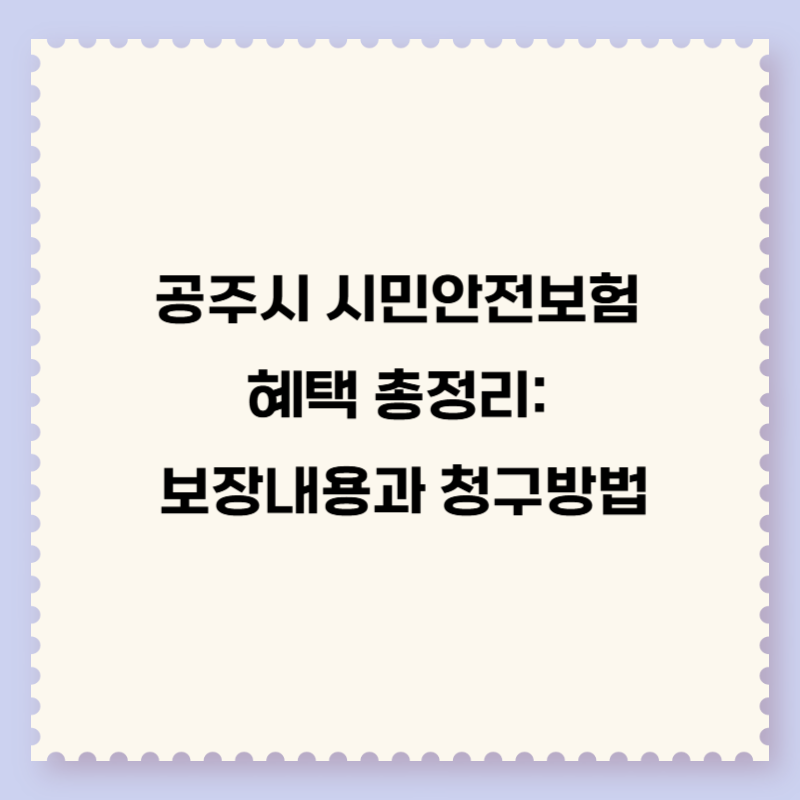 공주시 시민안전보험 혜택 총정리: 보장내용과 청구방법