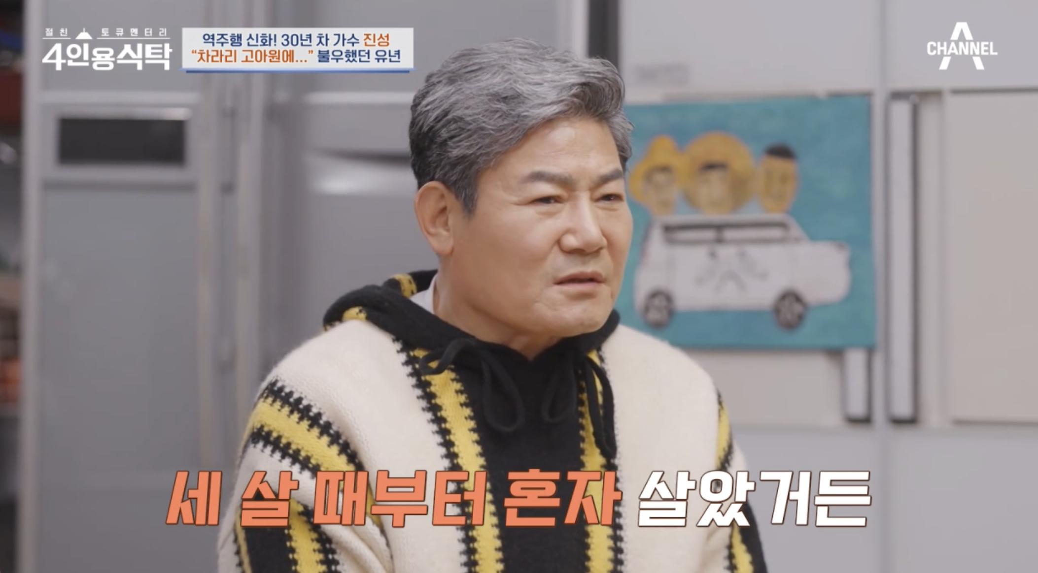 4인용 식탁에 출연해 어려웠던 유년시절을 고백하는 가수 진성