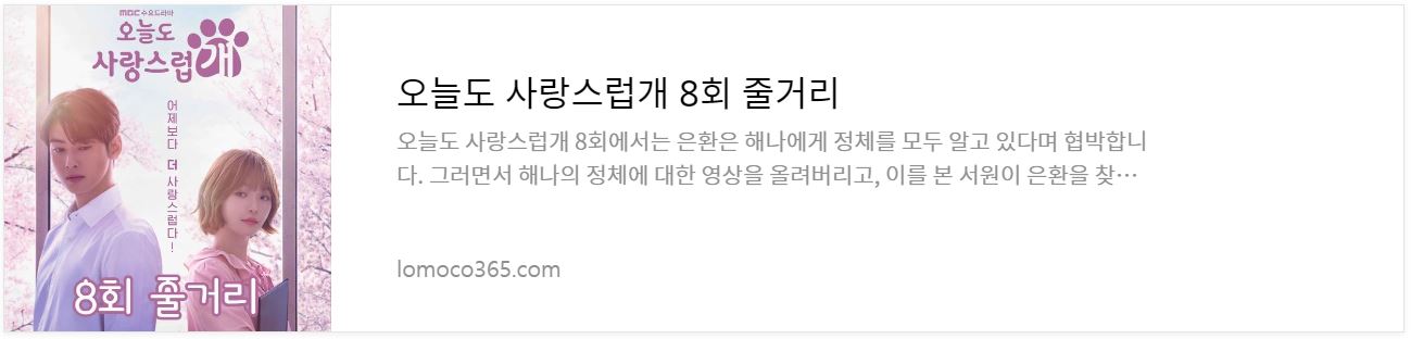 오늘도사랑스럽개_8회줄거리