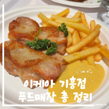 이케아-푸드매장-총정리