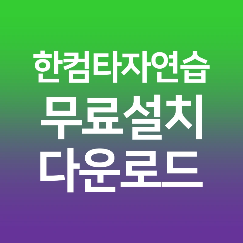 한컴-타자-연습-무료설치-다운로드-바로가기-구버전