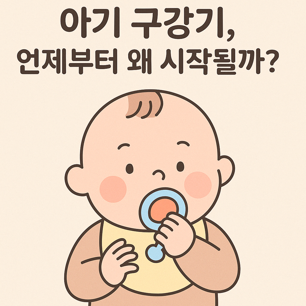 아기 구강기, 언제부터 왜 시작될까?