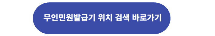 무인민원발급기 위치 검색 바로가기 버튼