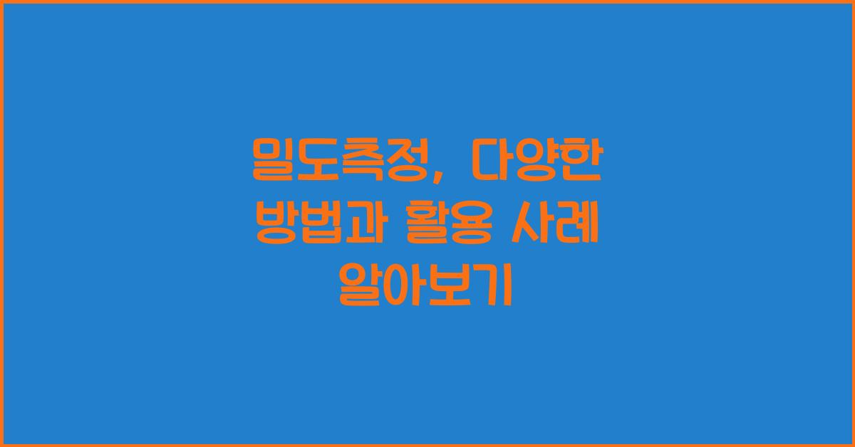 밀도측정