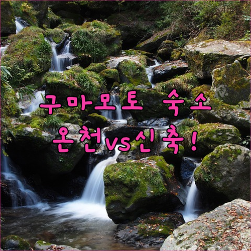 일본 구마모토 여행 숙소 추천 온천 ..