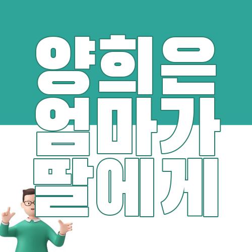 양희은 엄마가 딸에게