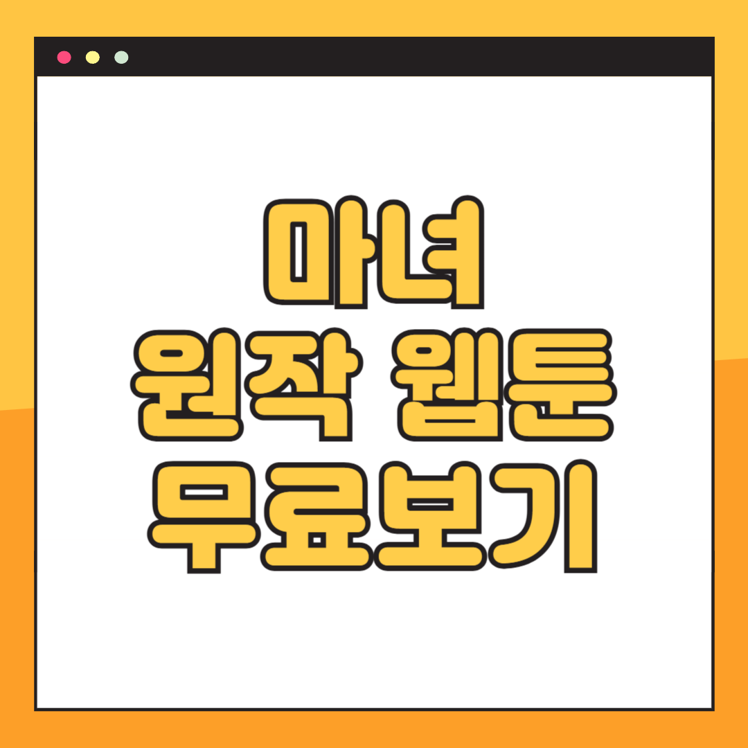 드라마 마녀 원작 웹툰 '마녀' 무료보기