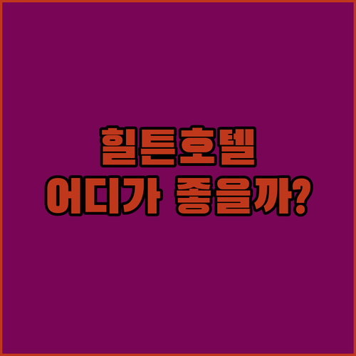 상하이 힐튼 호텔 전격 비교 홍차오국..