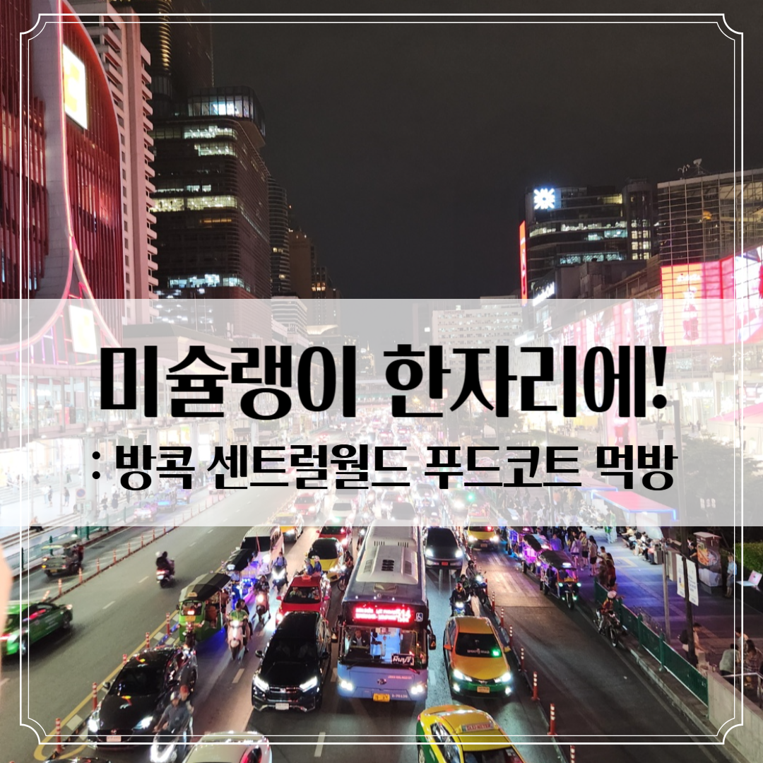 태국 방콕여행: 센트럴월드 푸드코트 후기 - 미슐랭 맛집 총집합!