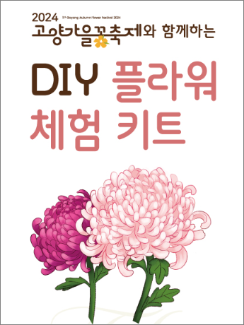 2024 고양 가을 꽃 축제
