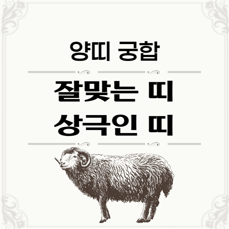 양띠-띠별-궁합-썸네일