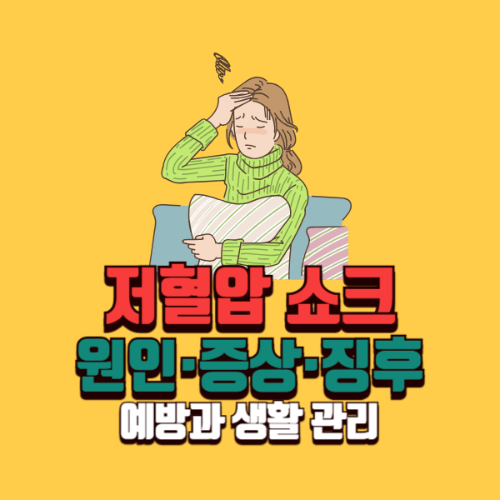 저혈압 쇼크란? 주요원인·증상·응급처치까지 총정리!