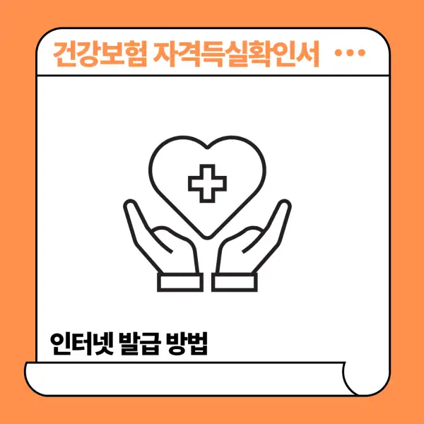 건강보험 자격득실확인서 인터넷 발급 방법