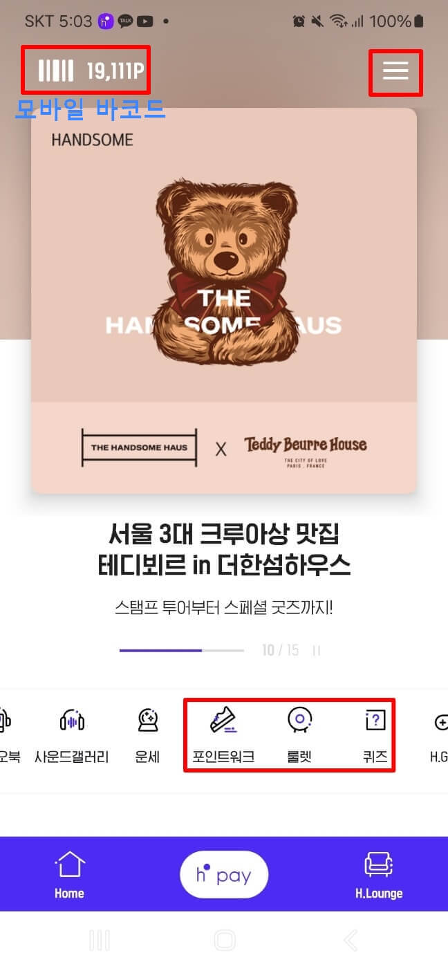 H포인트 앱 알아보기