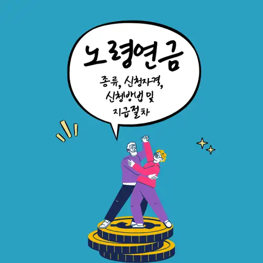 노령연금
