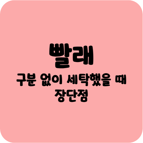 빨래 구분 없이 세탁 장단점