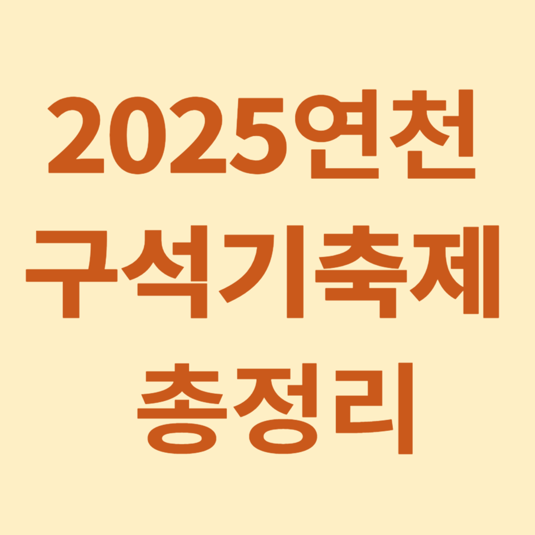 2025 연천 구석기축제 총정리