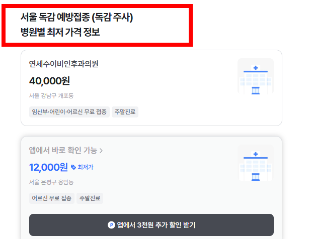 독감주사 가격, 무료대상 소개