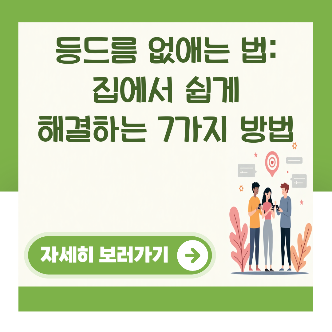 등드름 없애는 법: 집에서 쉽게 해결하는 7가지 방법 대표 이미지
