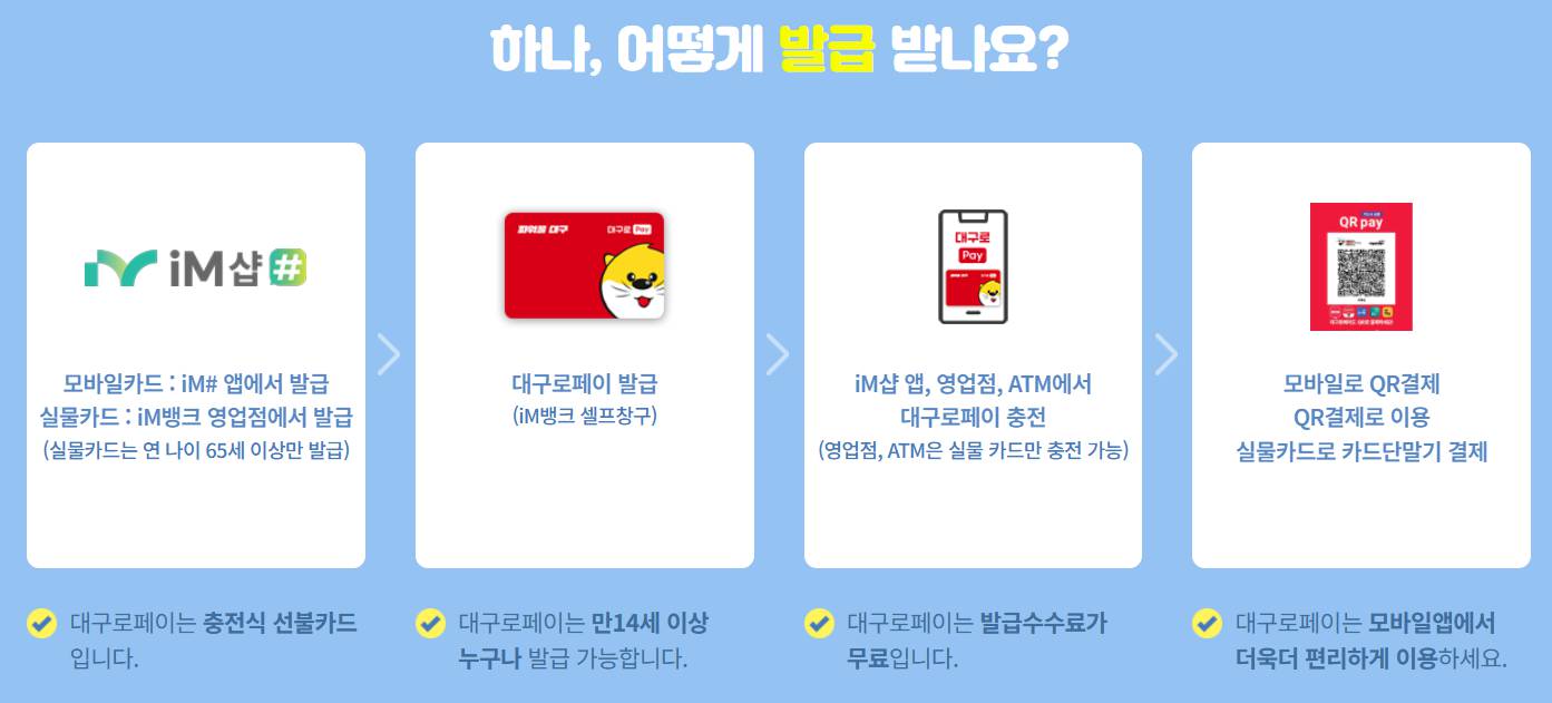대구로페이 사용처, 발급방법, 충전방법,할인 혜택