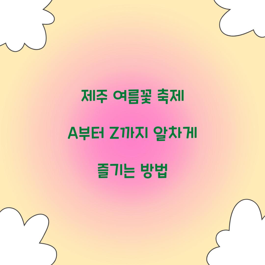 제주 여름꽃 축제