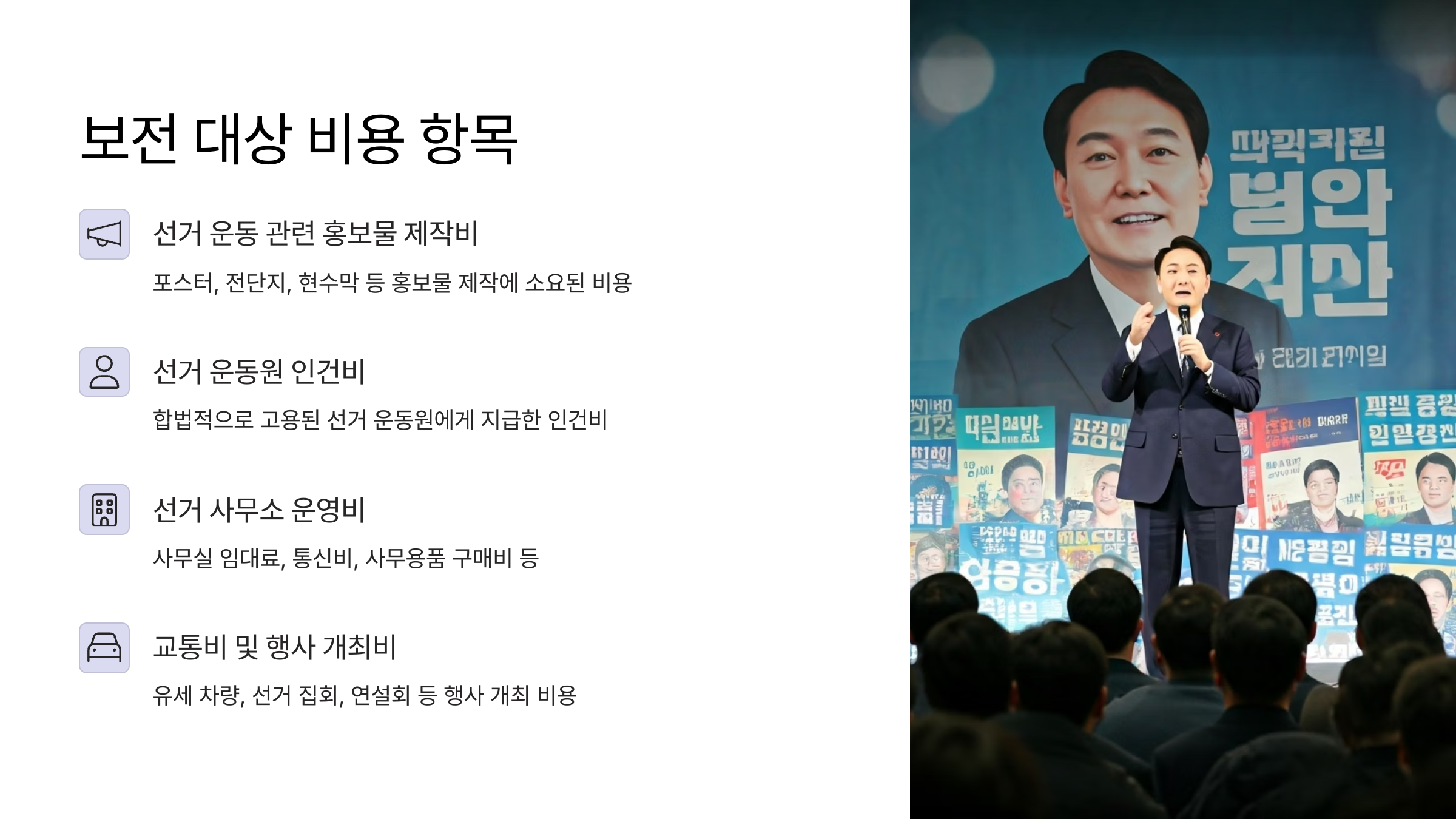 대통령 선거 비용 보존 기준 정리