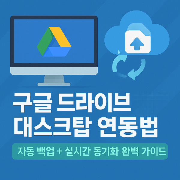 구글 드라이브 데스크탑 연동 썸네일 이미지입니다.