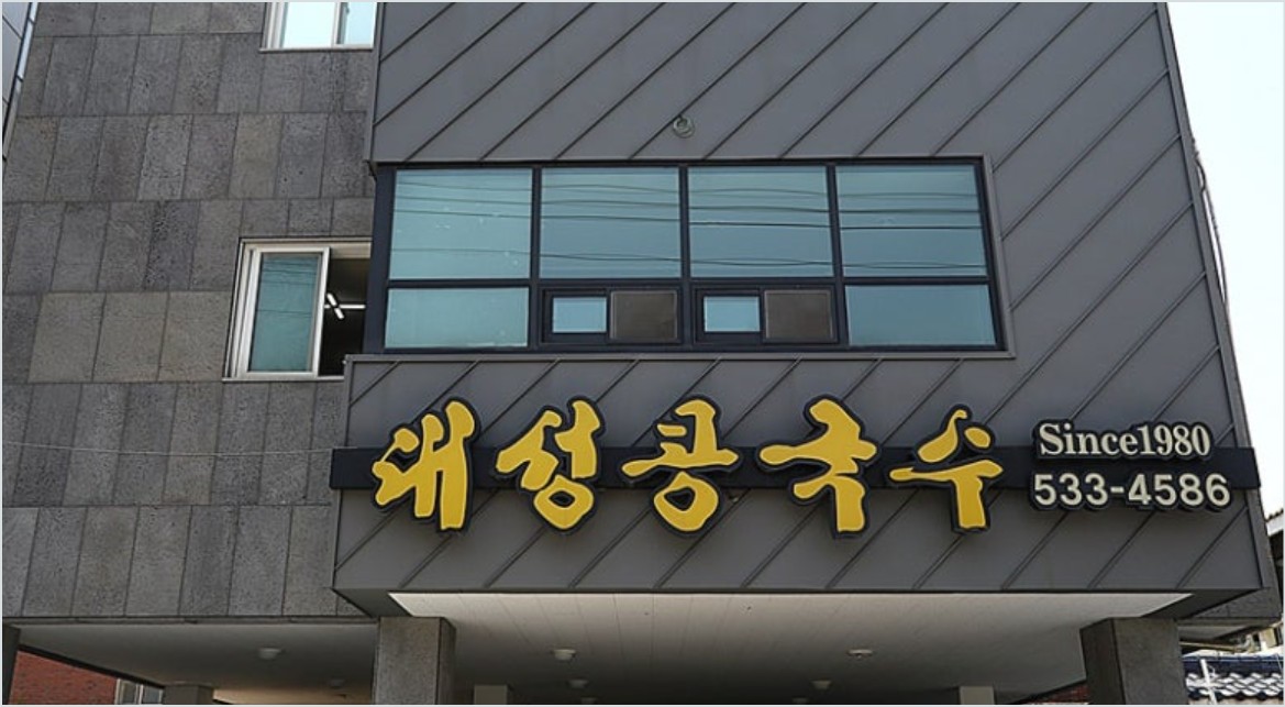 대전 콩국수 맛집, 도마동 노포 대성콩국수 _전현무계획4