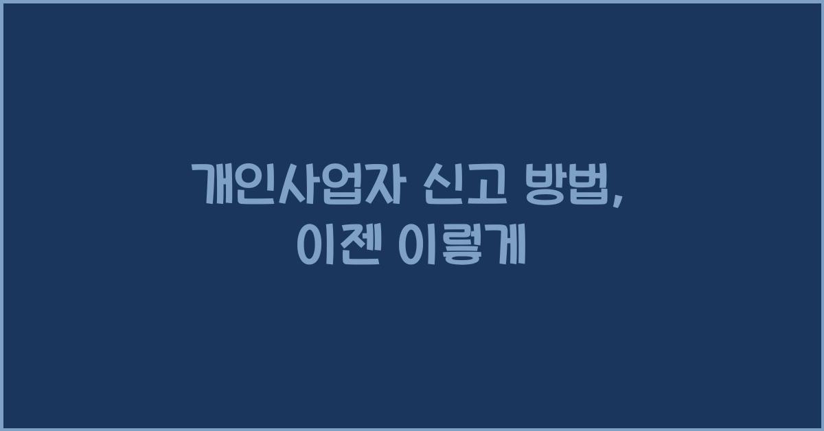 개인사업자 신고 방법