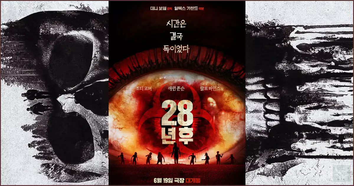 영화 '28년 후'