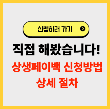 상생페이백 신청방법 절차 직접 해본 후기(+디지털 온누리상품권 가입)